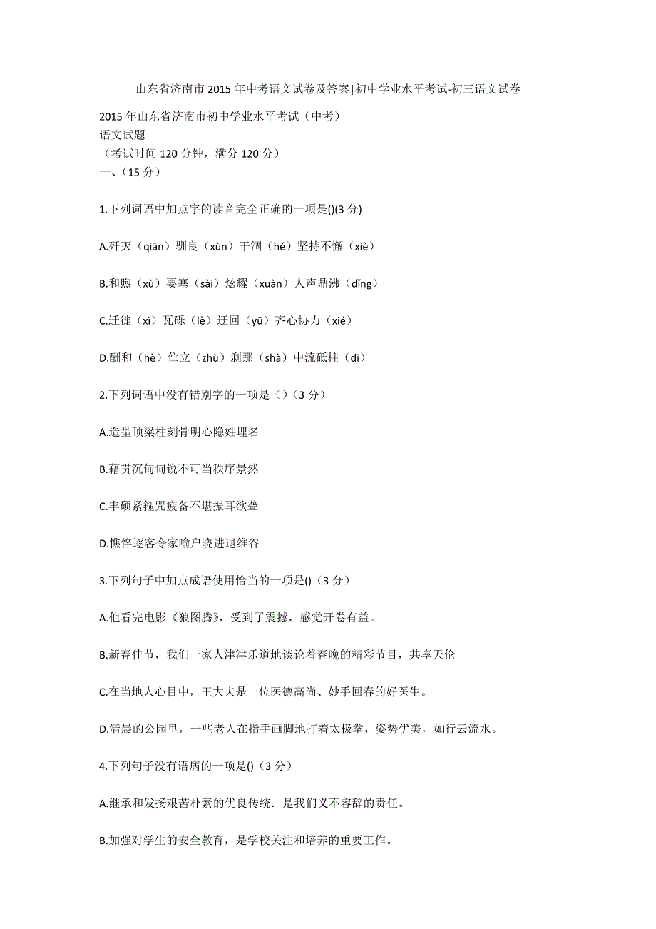 山东省济南市2015年中考语文试卷及答案-初中学业水平考试-初三语文试卷_第1页