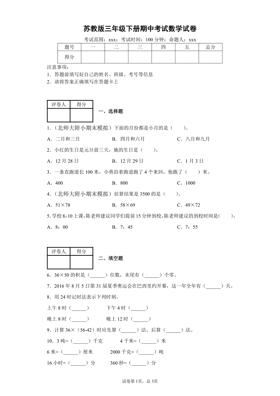 三年级下册数学试题期中考试卷-苏教版-附答案 修订_第1页