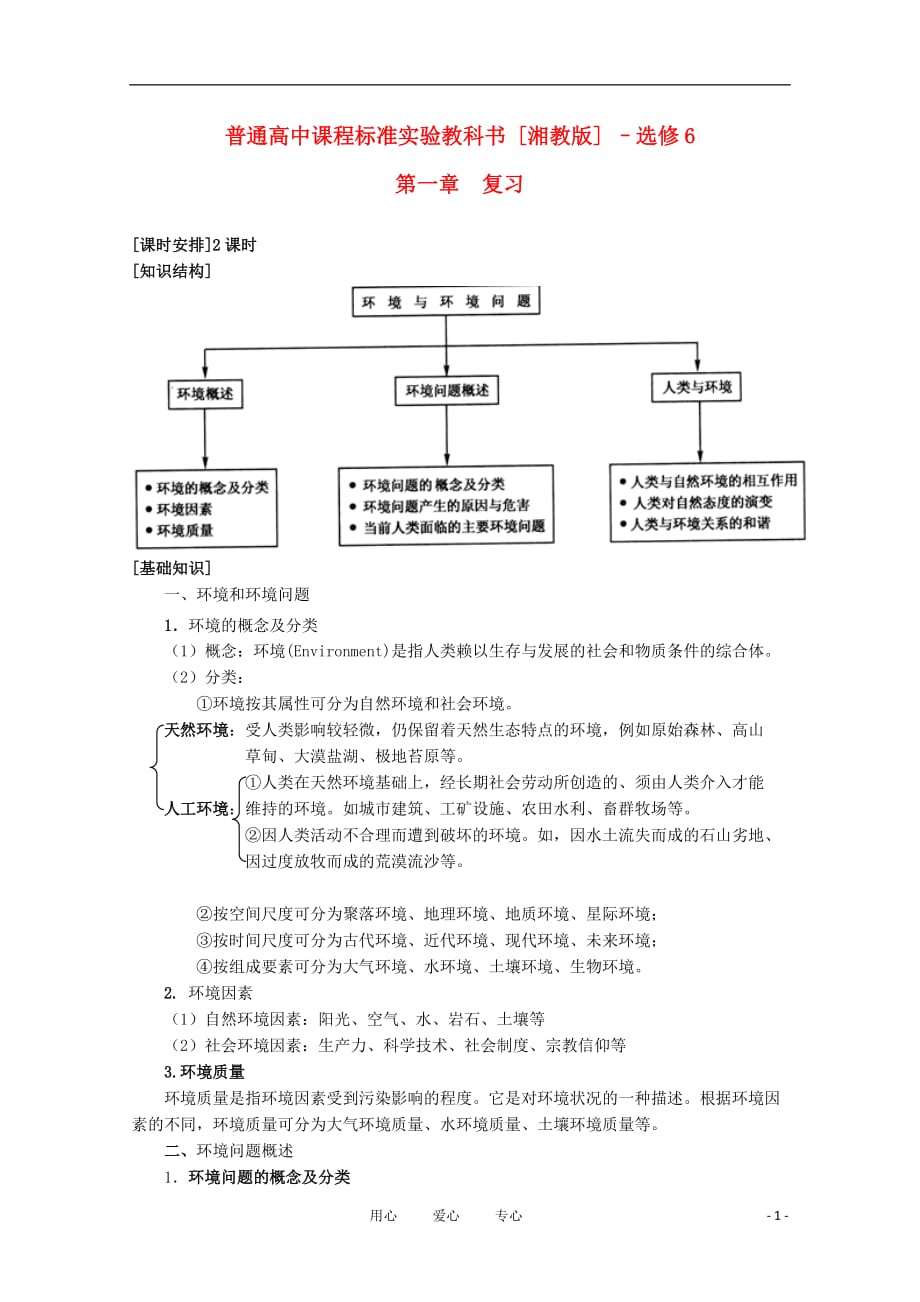 浙江省苍南县求知中学高中地理《环境保护》第一章 复习教案 湘教版选修6【会员独享】_第1页