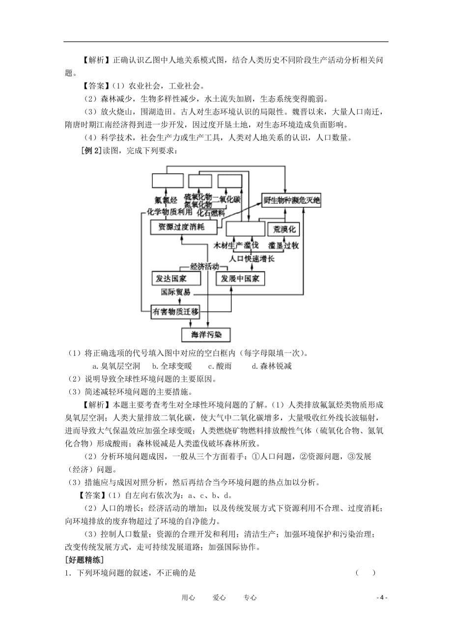 浙江省苍南县求知中学高中地理《环境保护》第一章 复习教案 湘教版选修6【会员独享】_第4页