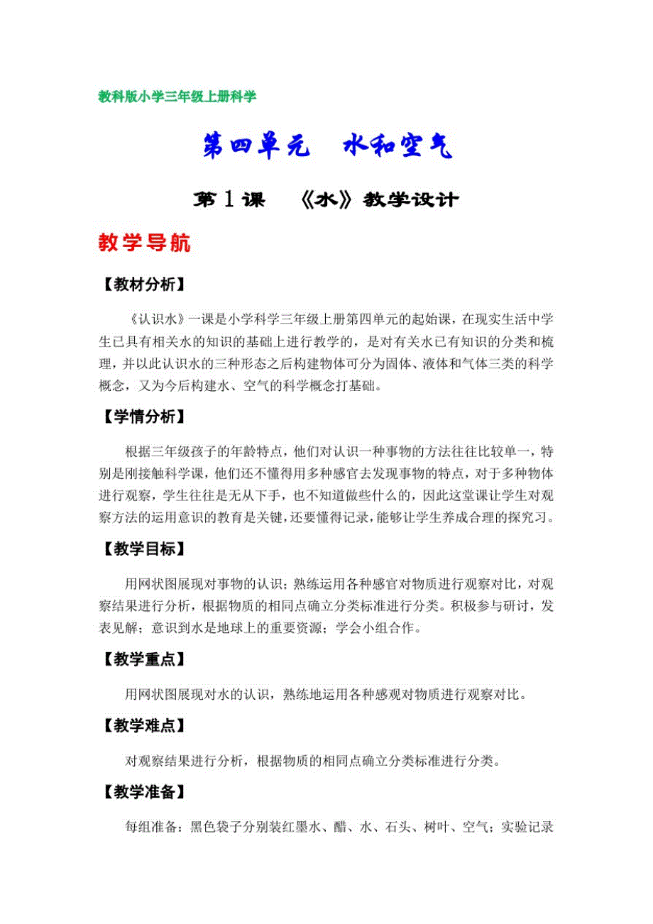 教科版小学三年级科学上册教案(第四单元)_第1页