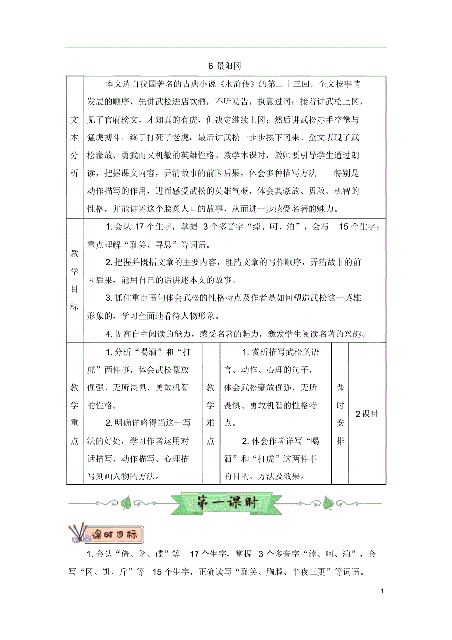 部编版五年级语文下册6景阳冈(教案)_第1页