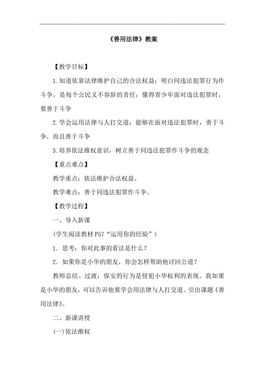 部编版八年级道德与法治上册(精编)《善用法律》教案_第1页