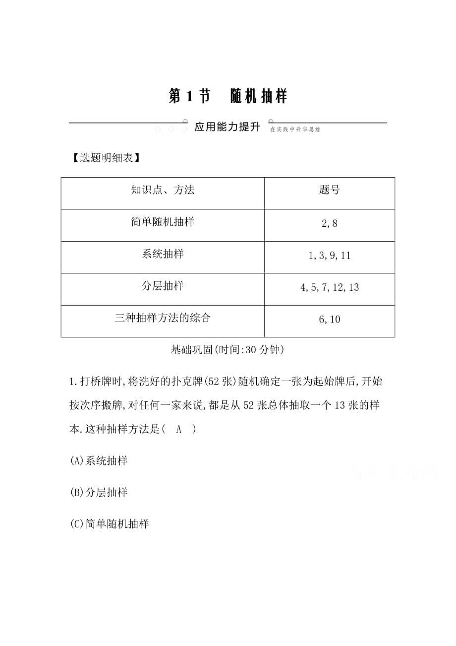 2021版数学一轮复习理第九篇　统计与统计案例（必修3）第1节　随机抽样Word版含解析_第1页