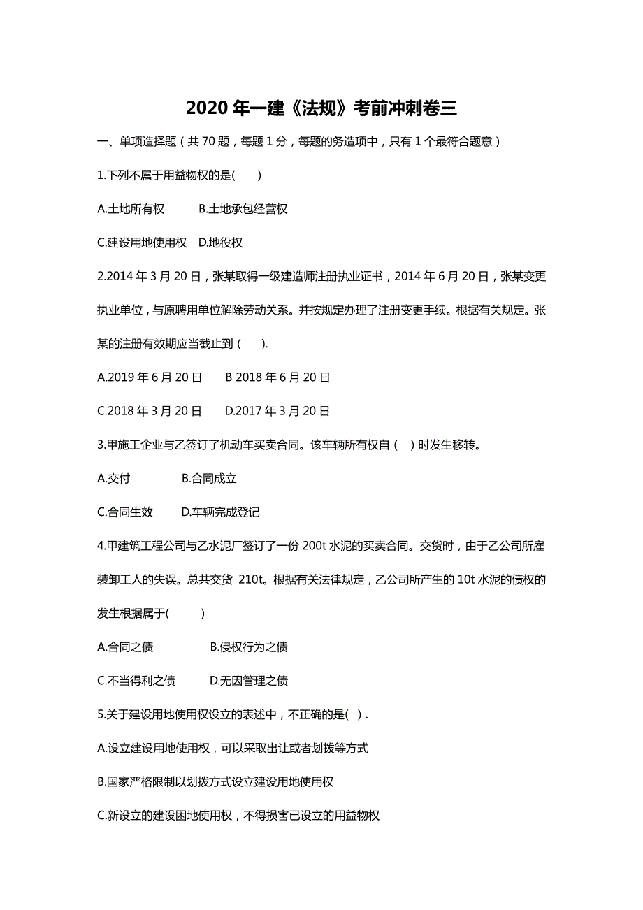 2020年一建《法规》考前冲刺卷及答案解析三_第1页