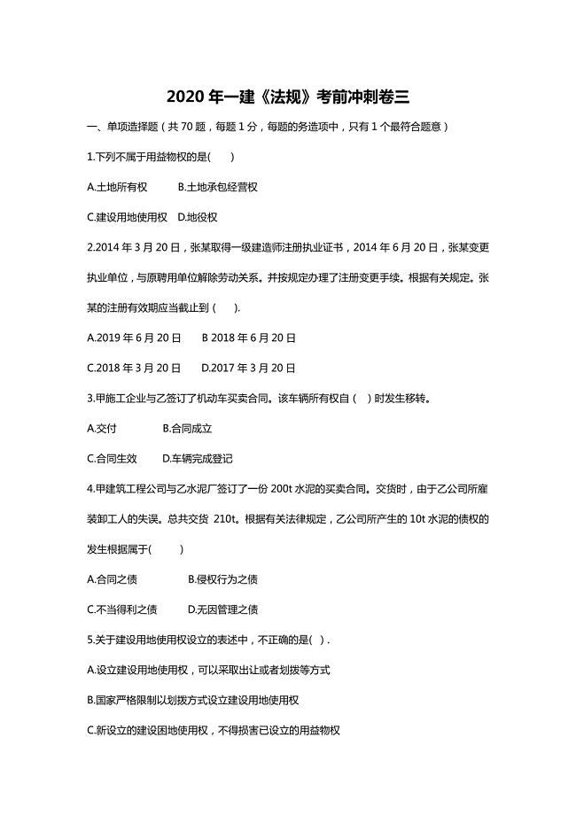2020年一建《法规》考前冲刺卷及答案解析三