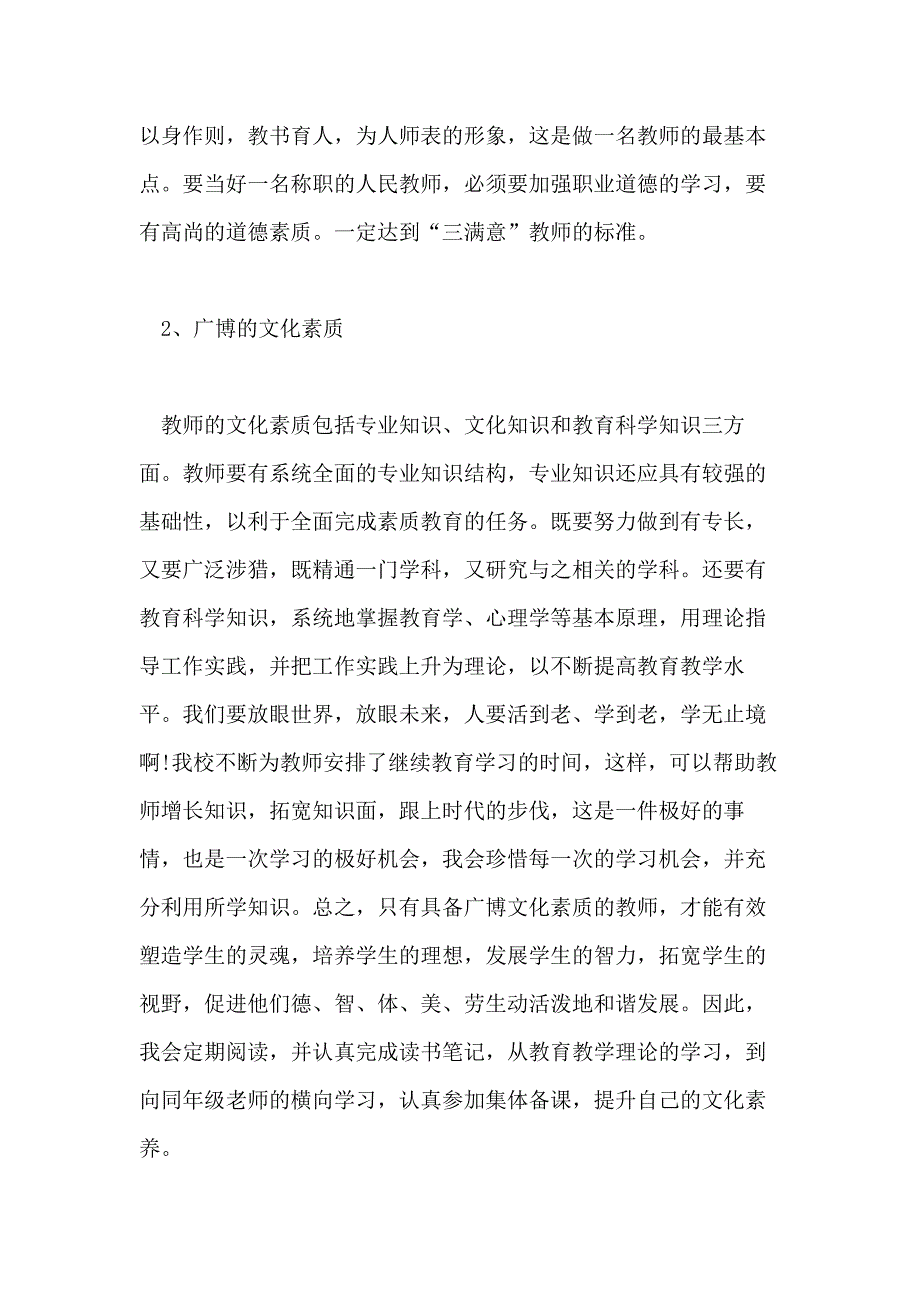 教师个人师德修养提升计划书_第2页