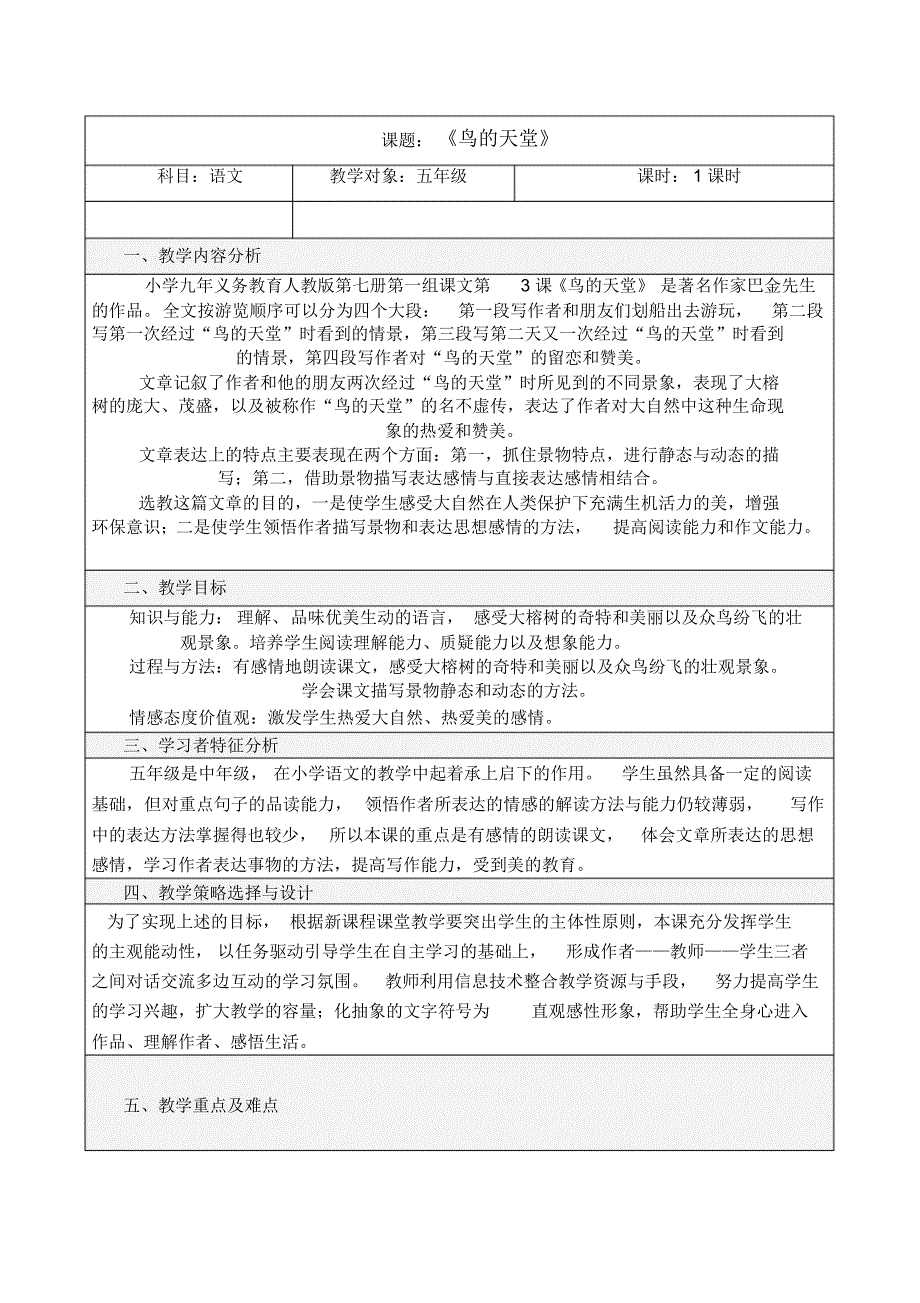 部编版-语文五年级上册-07第七单元-03鸟的天堂-教案03_第1页