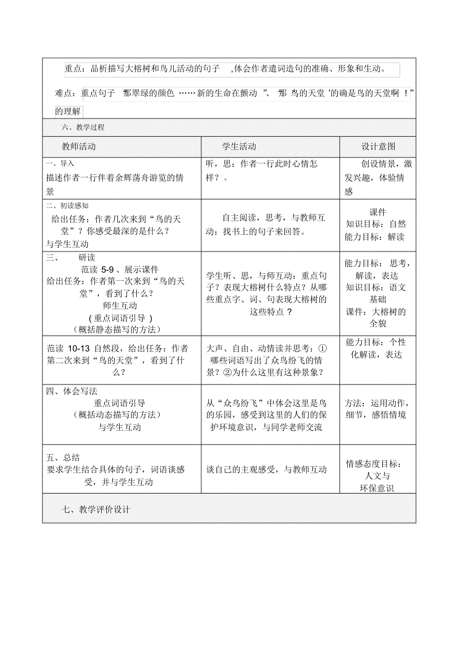 部编版-语文五年级上册-07第七单元-03鸟的天堂-教案03_第2页