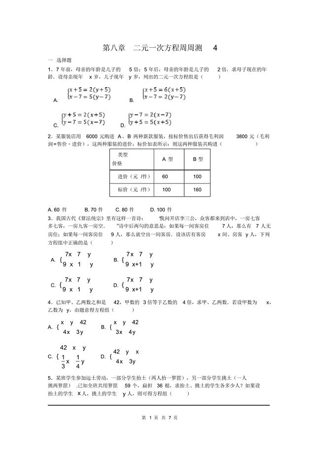 部审人教版七年级数学下册第八章二元一次方程周周测4(8.3-8.4)