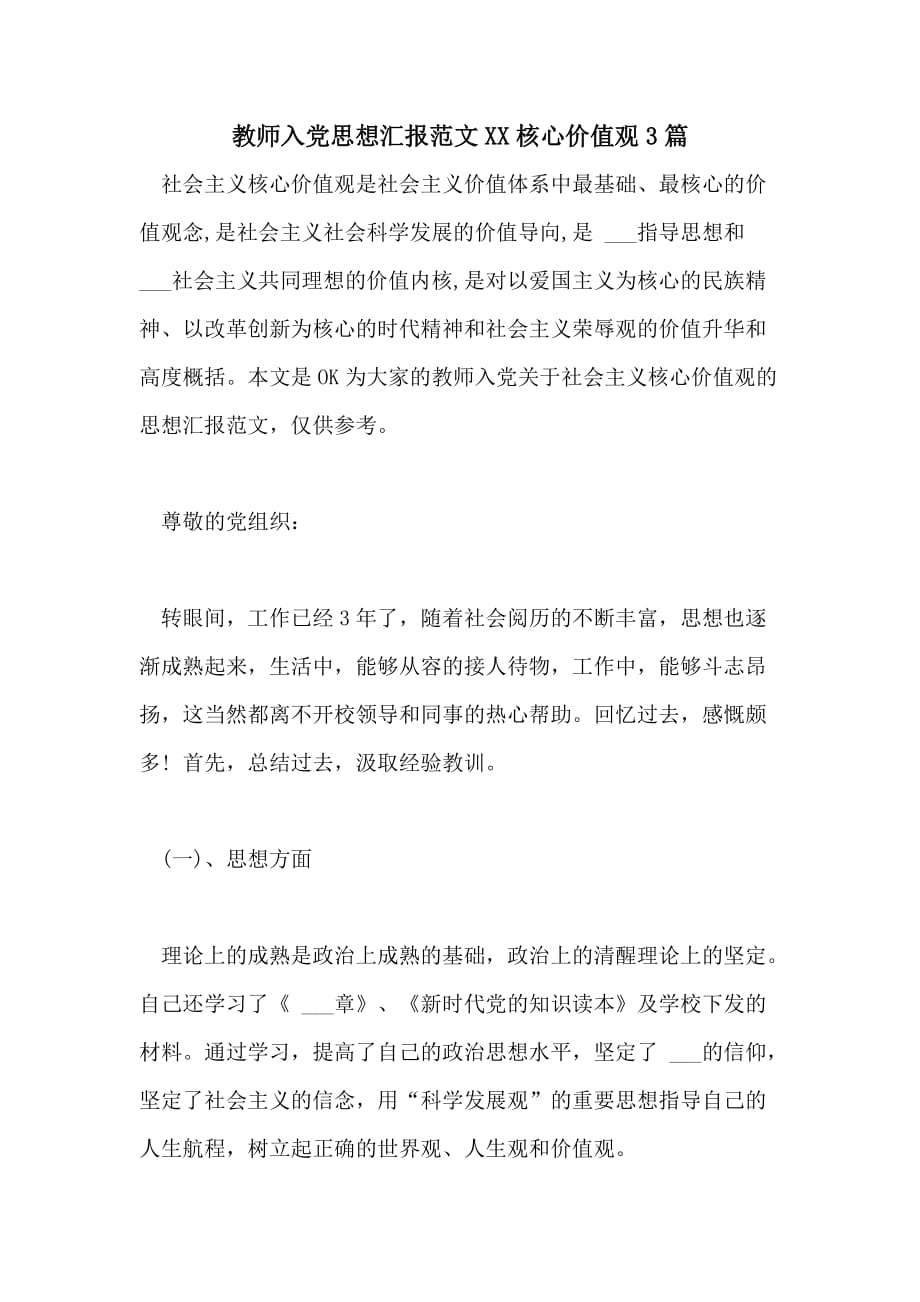 教师入党思想汇报范文核心价值观3篇_第1页