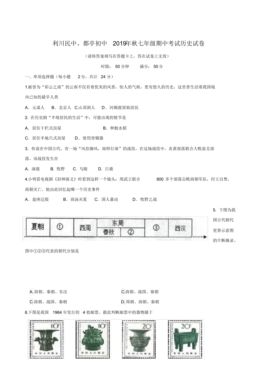 湖北省利川都亭初级中学、民中2019-2020学年七年级上学期期中考试历史试题_第1页