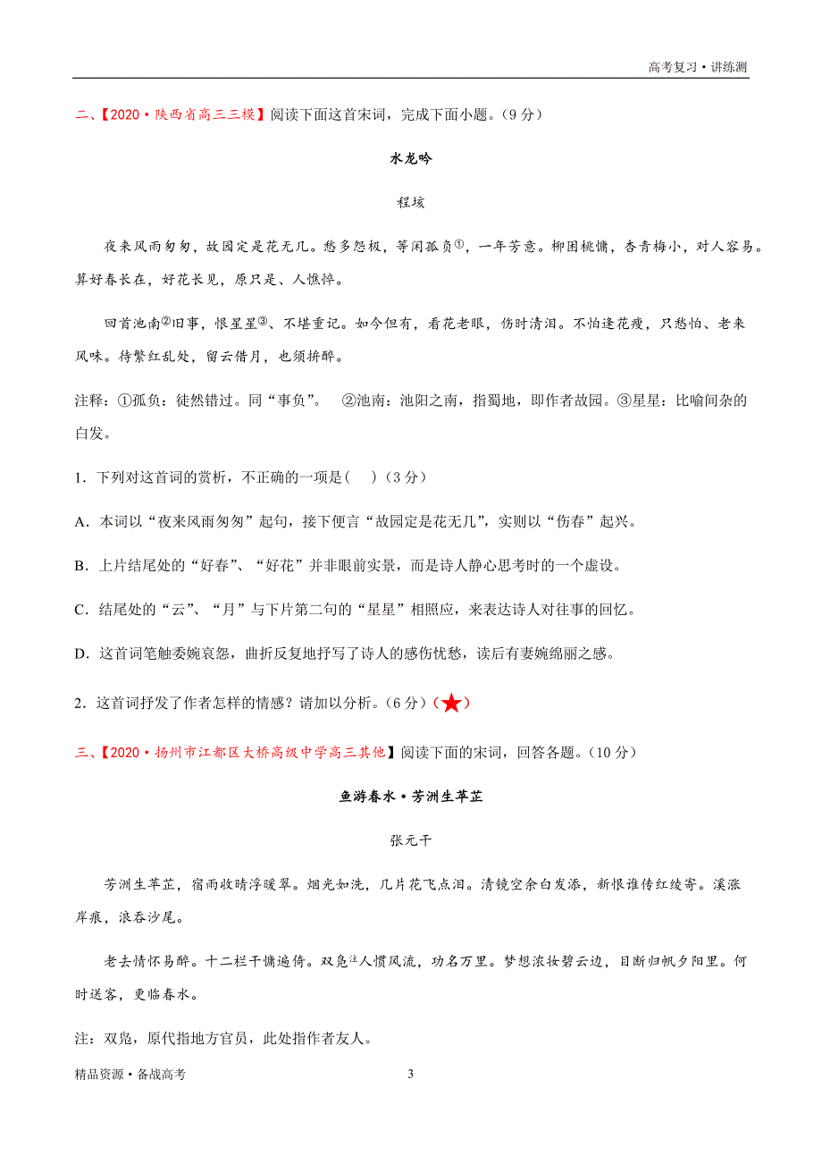 2021年高考语文一轮复习讲练测：考点33古诗文阅读—分析评价古代诗歌的思想内容及作者的观点态度（检测）（原卷版）_第3页