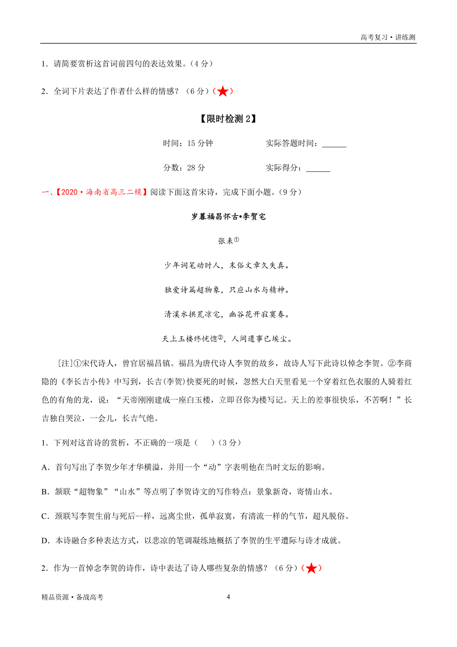 2021年高考语文一轮复习讲练测：考点33古诗文阅读—分析评价古代诗歌的思想内容及作者的观点态度（检测）（原卷版）_第4页