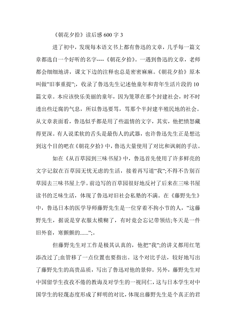 《朝花夕拾》读后感600字_名著读后感_第4页