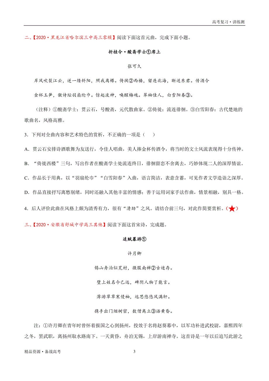 2021年高考语文一轮复习讲练测：考点31古诗文阅读—鉴赏古代诗歌的语言（练习）（原卷版）_第3页