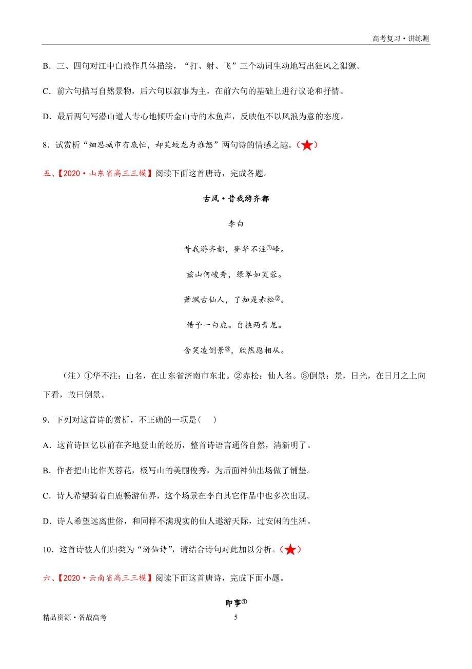 2021年高考语文一轮复习讲练测：考点31古诗文阅读—鉴赏古代诗歌的语言（练习）（原卷版）_第5页