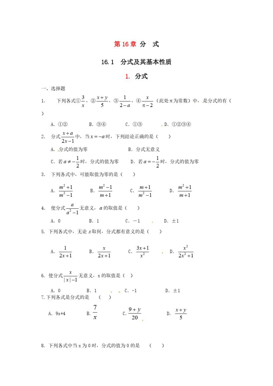 八年级数学下册第16章分式16.1分式及其基本性质1分式练习2【华东师大版】_第1页