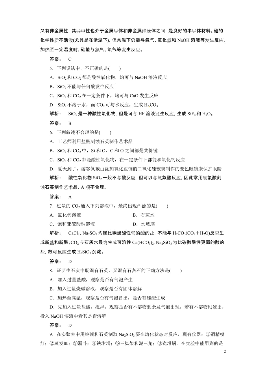 《金版新学案》安徽省2012高三化学一轮复习 第4章第1讲　无机非金属材料的主角—硅_第2页