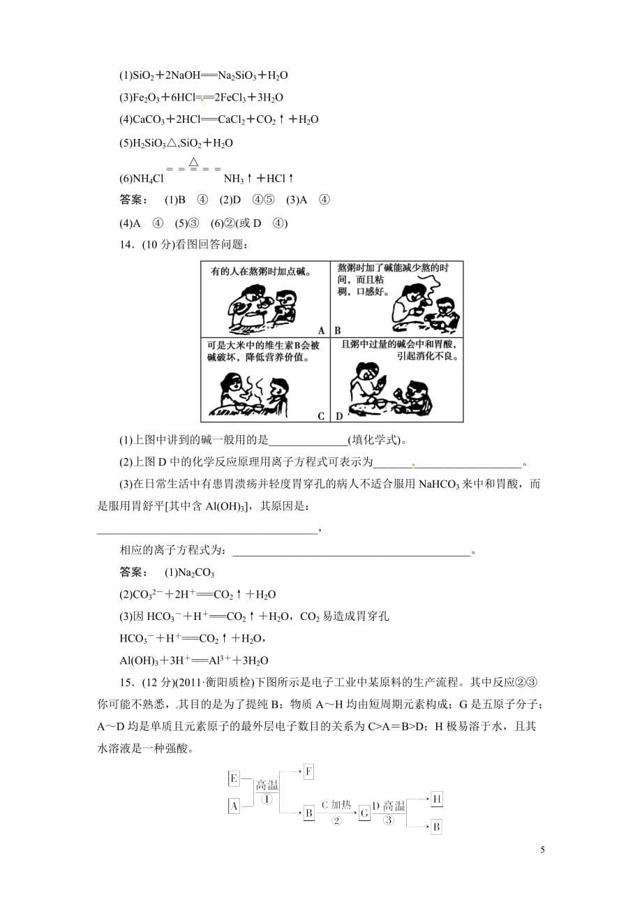 《金版新学案》安徽省2012高三化学一轮复习 第4章第1讲　无机非金属材料的主角—硅_第5页