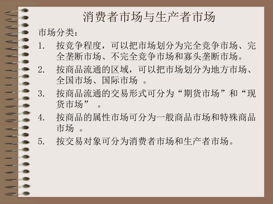 消费者市场与生产者市场(1)_第1页