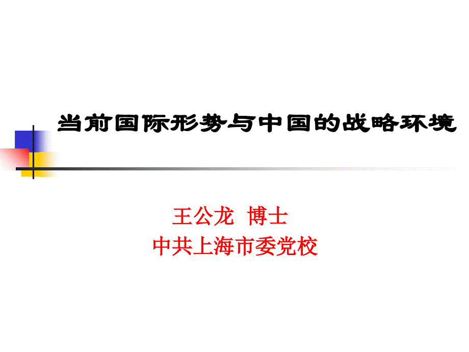 当前的国际国内形势课件_第1页