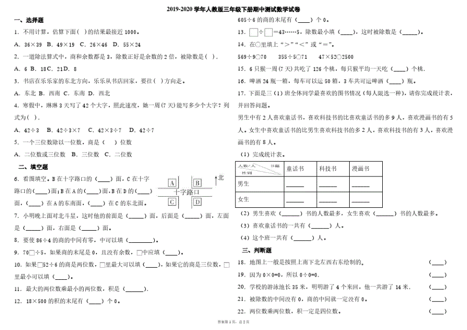 三年级下册数学试题-期中考试人教版含答案_第1页