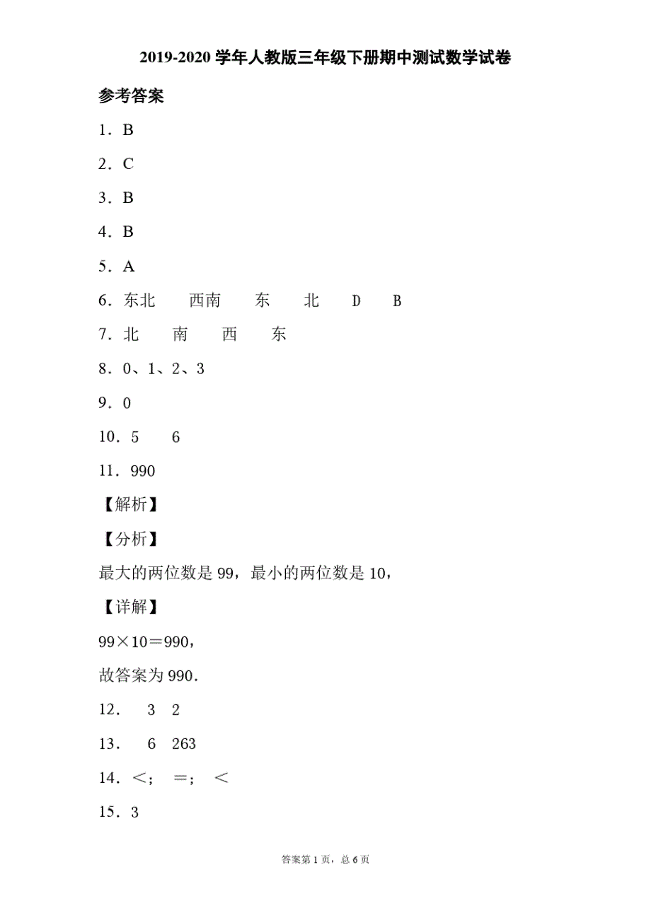 三年级下册数学试题-期中考试人教版含答案_第3页