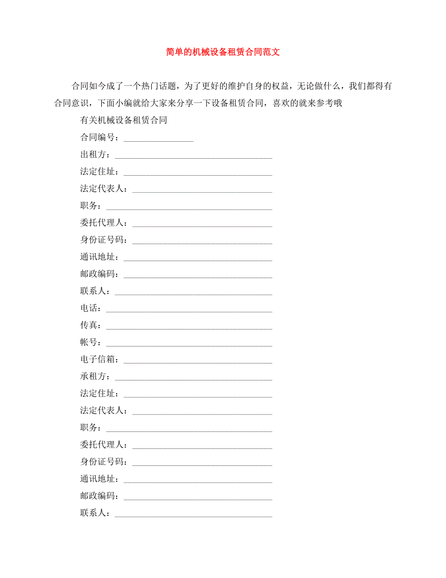 2020年最新简单的机械设备租赁合同范文_第1页