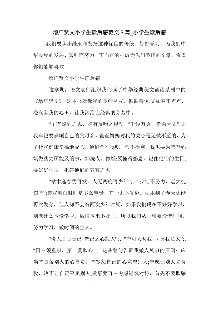 增广贤文小学生读后感范文5篇_小学生读后感_第1页