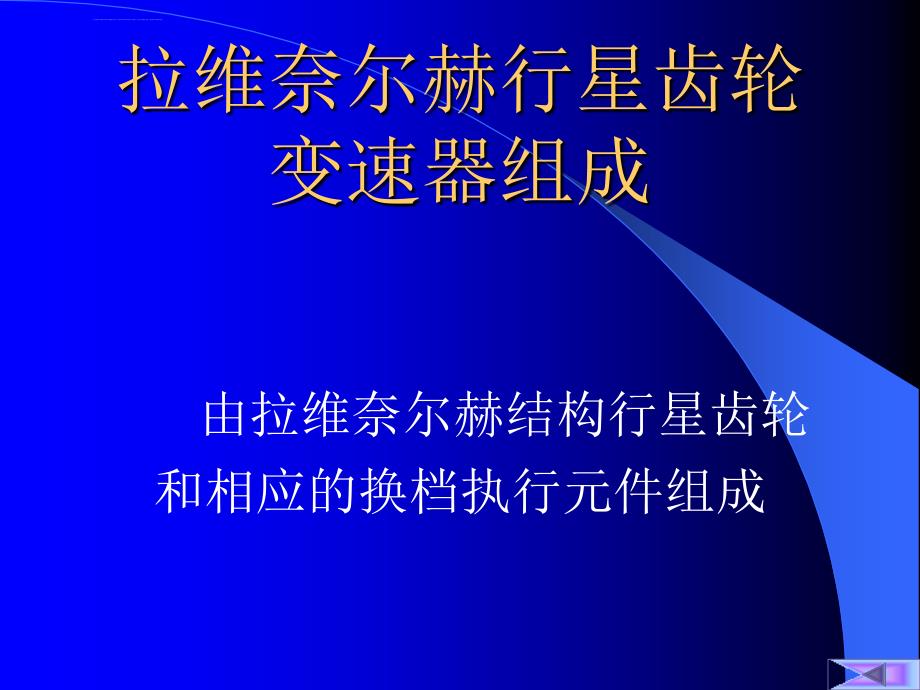 拉维奈尔赫行星齿轮变速器课件_第3页