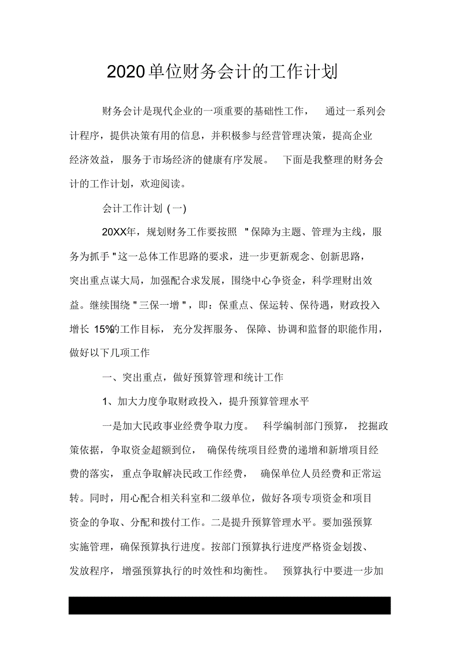 1784编号2020单位财务会计的工作计划.doc_第1页