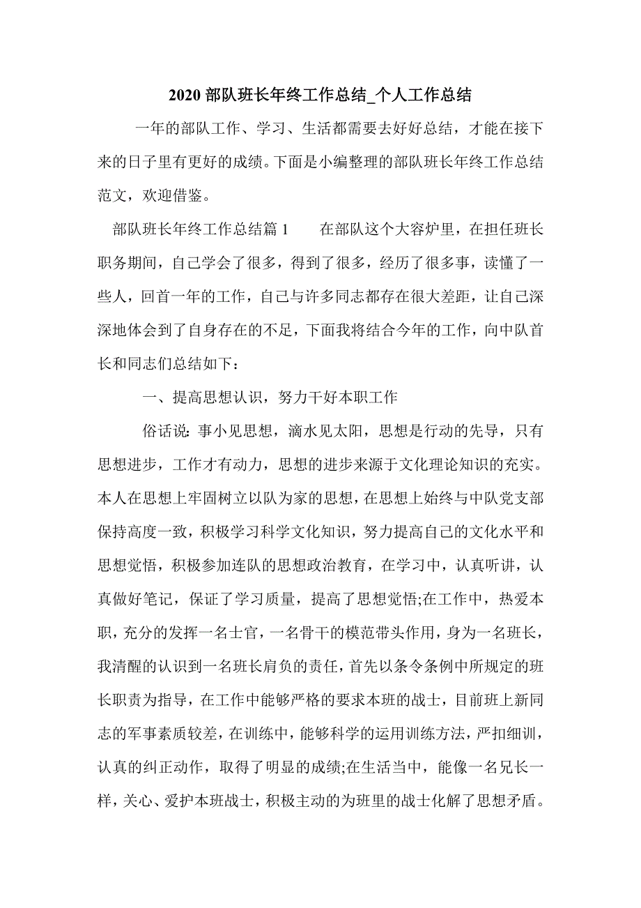 2020部队班长年终工作总结_个人工作总结_第1页