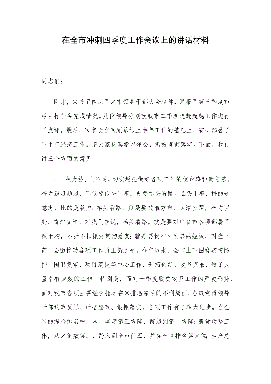 在全市冲刺四季度工作会议上的讲话材料_第1页