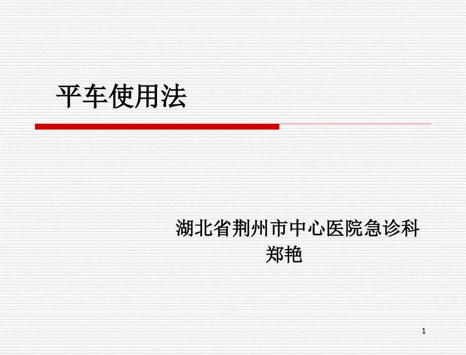 平车使用方法(完成搞)课件_第1页