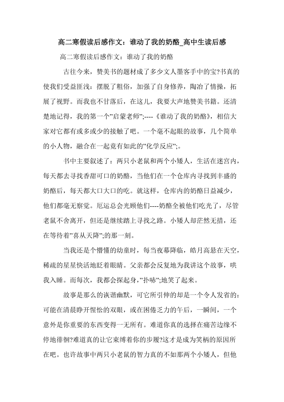 高二寒假读后感作文：谁动了我的奶酪_高中生读后感_第1页