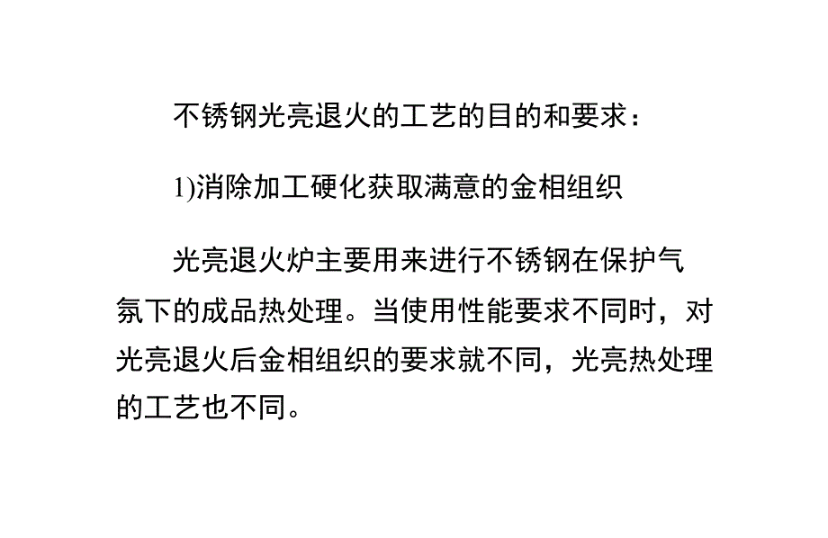 不锈钢光亮退火的目的和要求课件_第1页