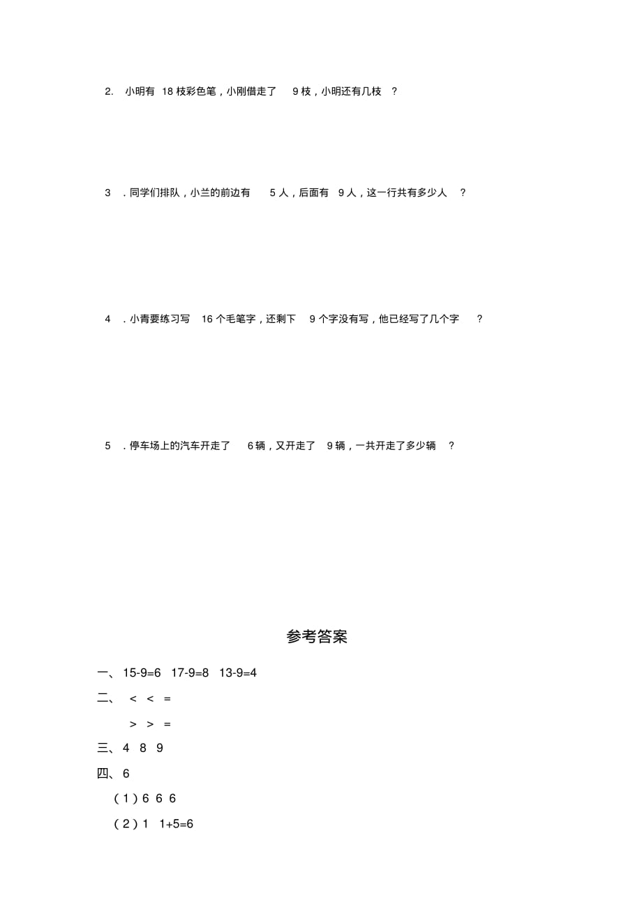 【精品】最新人教部编版一年级下册数学《十几减九的退位减法》练习题_第2页