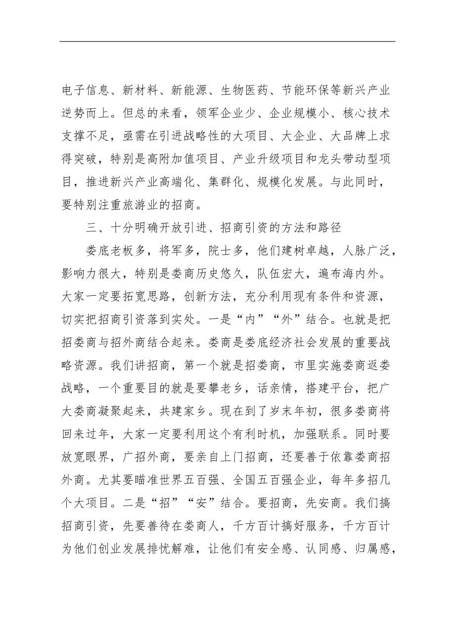 学习在全市招商引资工作会议上的讲话稿_第5页