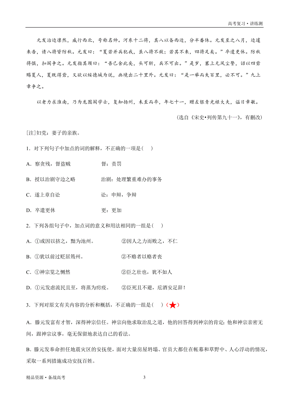 2021年高考语文一轮复习讲练测：考点27古诗文阅读—筛选并整合文中信息（练习）（解析版）_第3页
