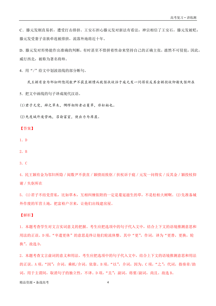 2021年高考语文一轮复习讲练测：考点27古诗文阅读—筛选并整合文中信息（练习）（解析版）_第4页