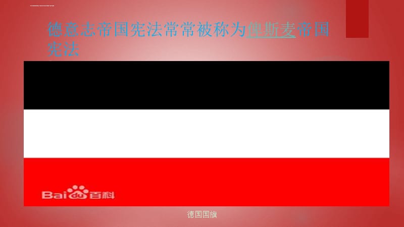 德国宪法历史课件_第4页