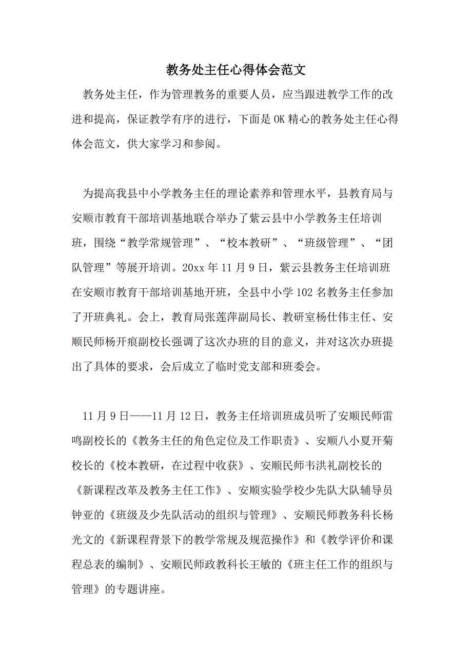 教务处主任心得体会范文_第1页