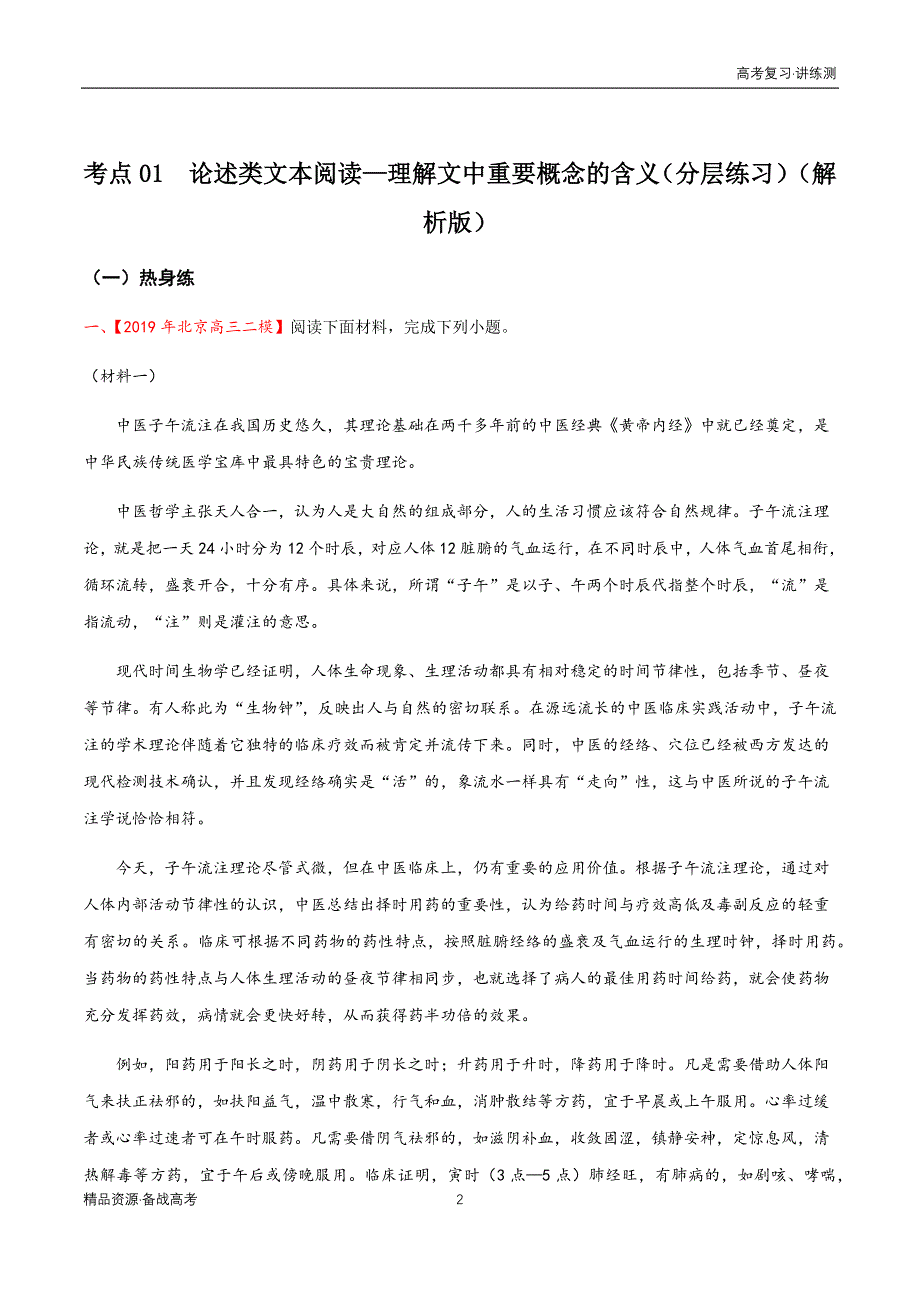 2021年高考语文一轮复习讲练测：考点01论述类文本阅读—理解文中重要概念的含义（练习）（解析版）_第2页