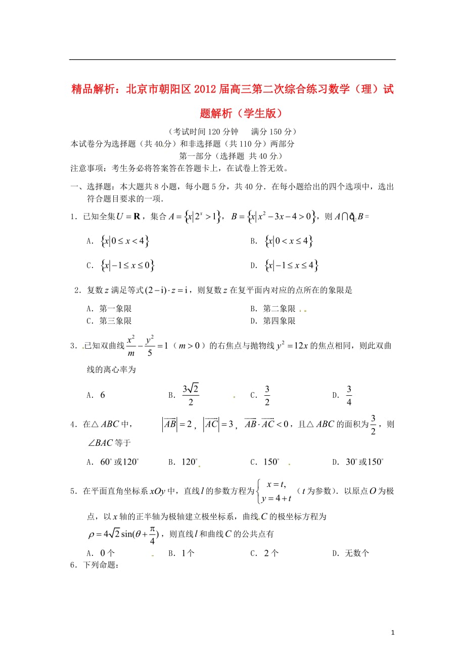 【精品解析】北京市朝阳区2012届高三数学第二次综合练习试题解析 理 （学生版）_第1页