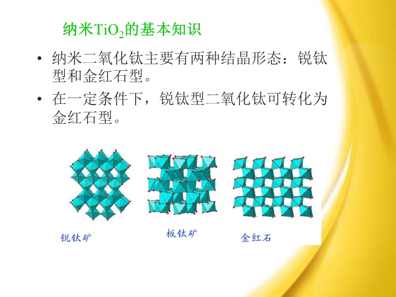 新型材料介绍――纳米二氧化钛课件_第3页