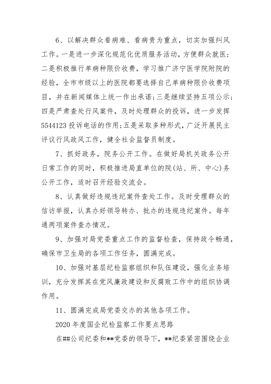 202X年度国企纪检监察工作要点思路 国企纪检监察工作思路_第4页