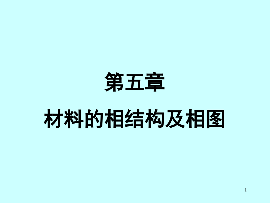 材料科学基础-第五章-材料的相结构及相图课件_第1页