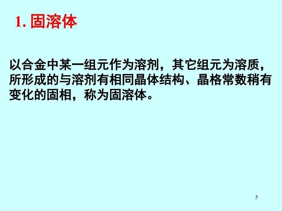 材料科学基础-第五章-材料的相结构及相图课件_第5页