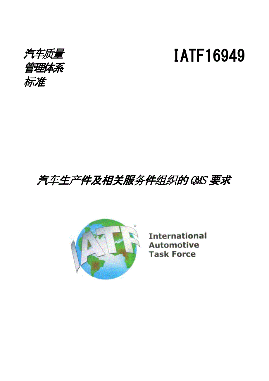 IATF16949-2016汽车质量管理标准解读_第1页